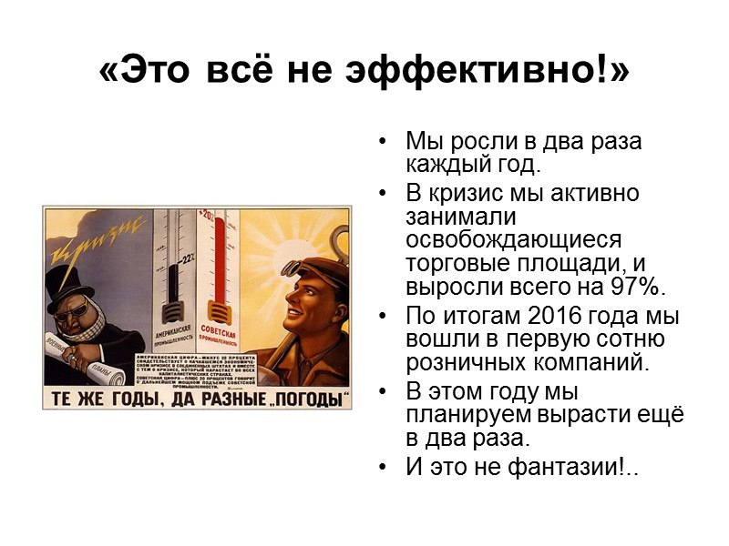 «Это всё не эффективно!» Мы росли в два раза каждый год. В кризис мы